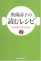 奥薗壽子の読むレシピ2 (産経新聞社の本) | 奥薗壽子 |本 | 通販